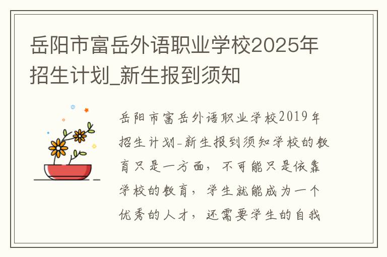 岳阳市富岳外语职业学校2025年招生计划_新生报到须知