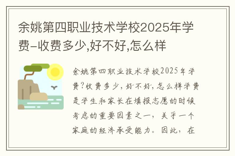 余姚第四职业技术学校2025年学费-收费多少,好不好,怎么样