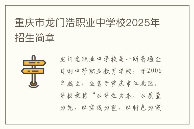 重庆市龙门浩职业中学校2025年招生简章