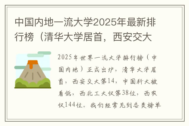 中国内地一流大学2025年最新排行榜（清华大学居首，西安交大第14）