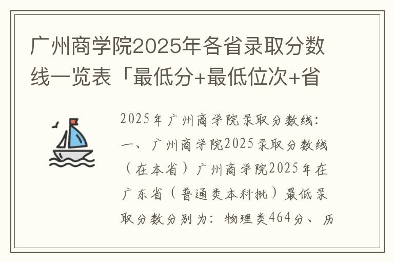 广州商学院2025年各省录取分数线一览表「最低分+最低位次+省控线」