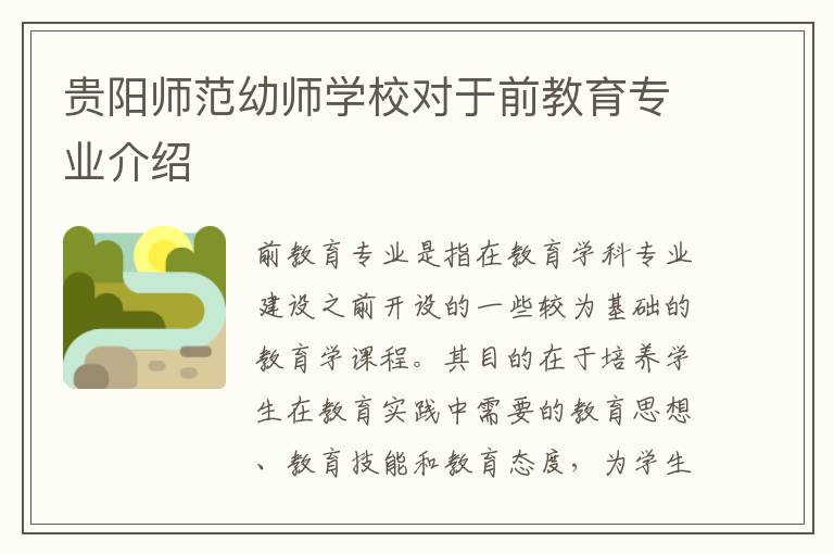 贵阳师范幼师学校对于前教育专业介绍