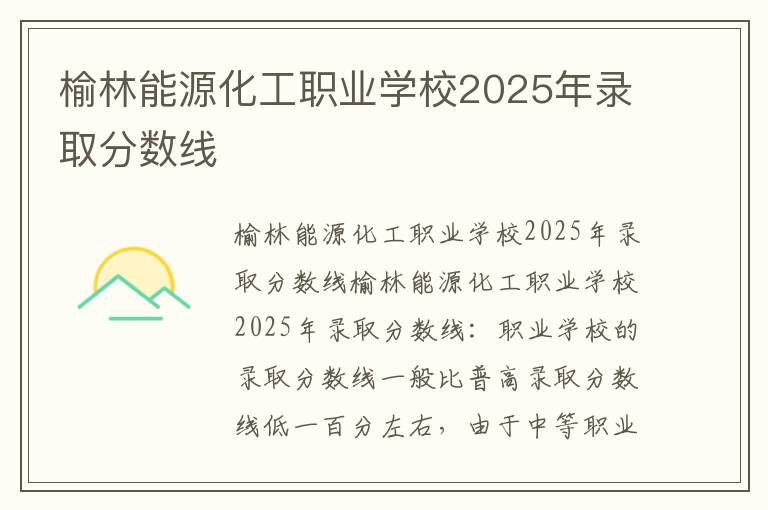 榆林能源化工职业学校2025年录取分数线