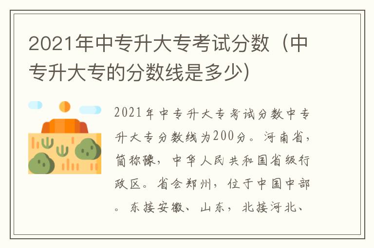 2021年中专升大专考试分数（中专升大专的分数线是多少）