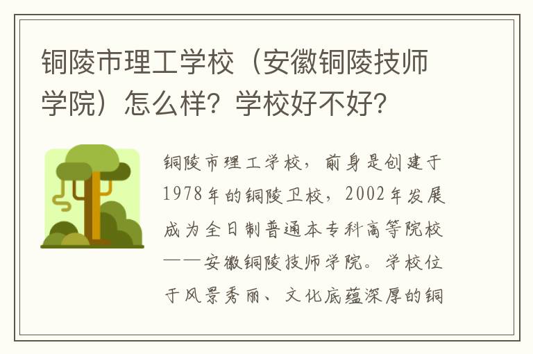 铜陵市理工学校（安徽铜陵技师学院）怎么样？学校好不好？