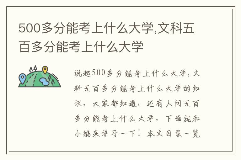 500多分能考上什么大学,文科五百多分能考上什么大学