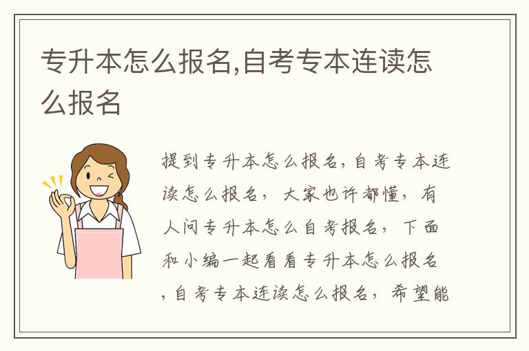 专升本怎么报名,自考专本连读怎么报名