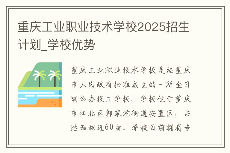 重庆工业职业技术学校2025招生计划_学校优势