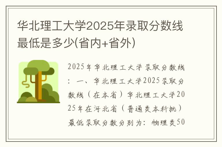 华北理工大学2025年录取分数线最低是多少(省内+省外)