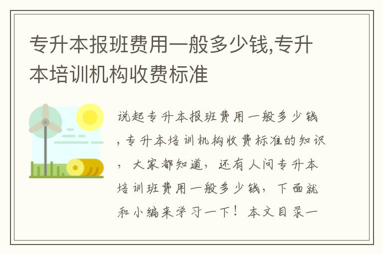 专升本报班费用一般多少钱,专升本培训机构收费标准