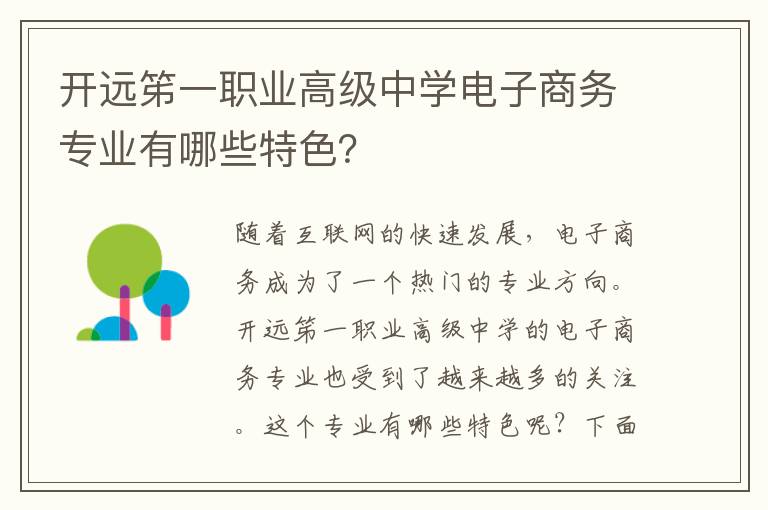 开远笫一职业高级中学电子商务专业有哪些特色？