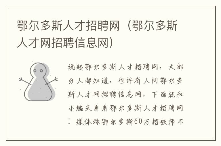 鄂尔多斯人才招聘网（鄂尔多斯人才网招聘信息网）