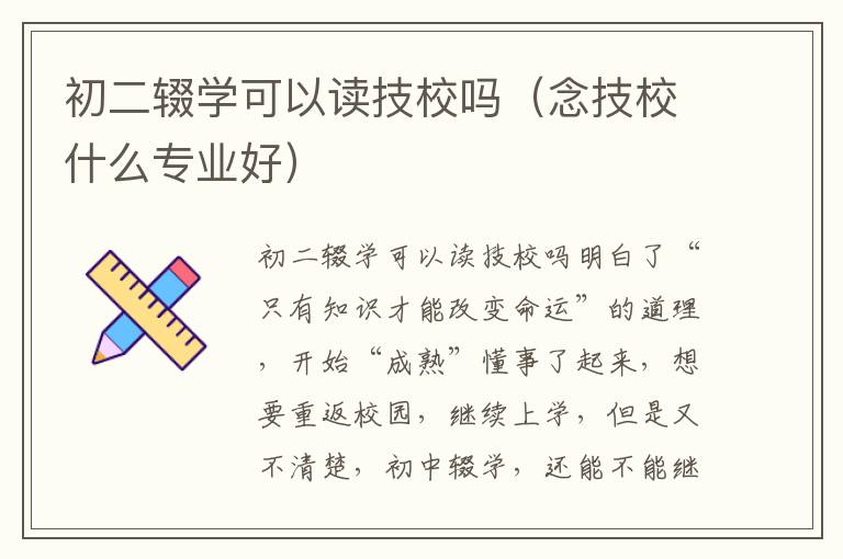 初二辍学可以读技校吗（念技校什么专业好）