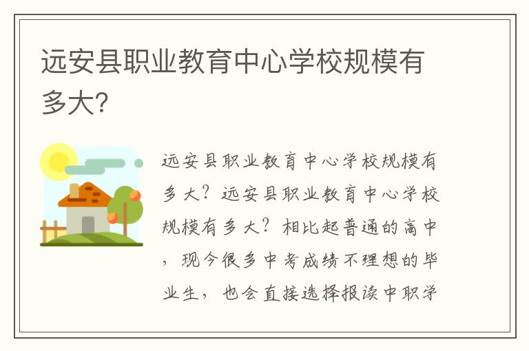 远安县职业教育中心学校规模有多大？