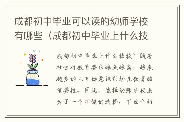 成都初中毕业可以读的幼师学校有哪些（成都初中毕业上什么技校）