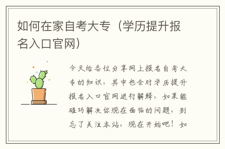 如何在家自考大专（学历提升报名入口官网）