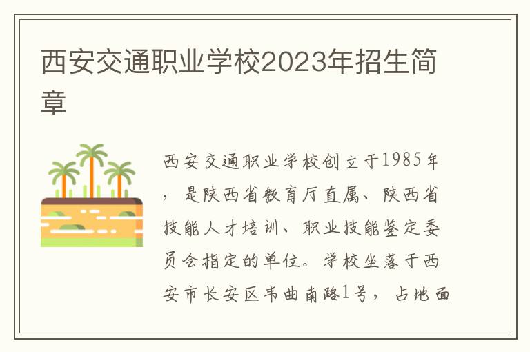 西安交通职业学校2023年招生简章