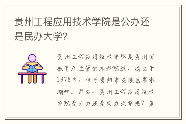 贵州工程应用技术学院是公办还是民办大学？