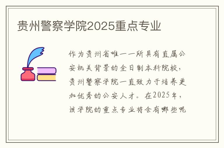 贵州警察学院2025重点专业