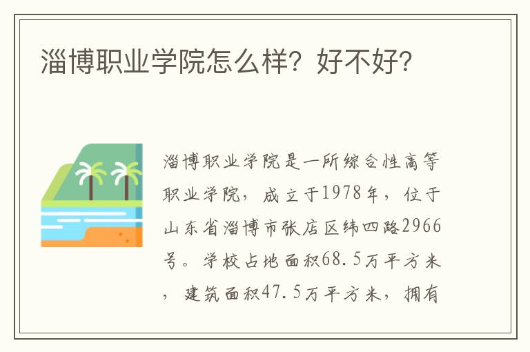 淄博职业学院怎么样？好不好？