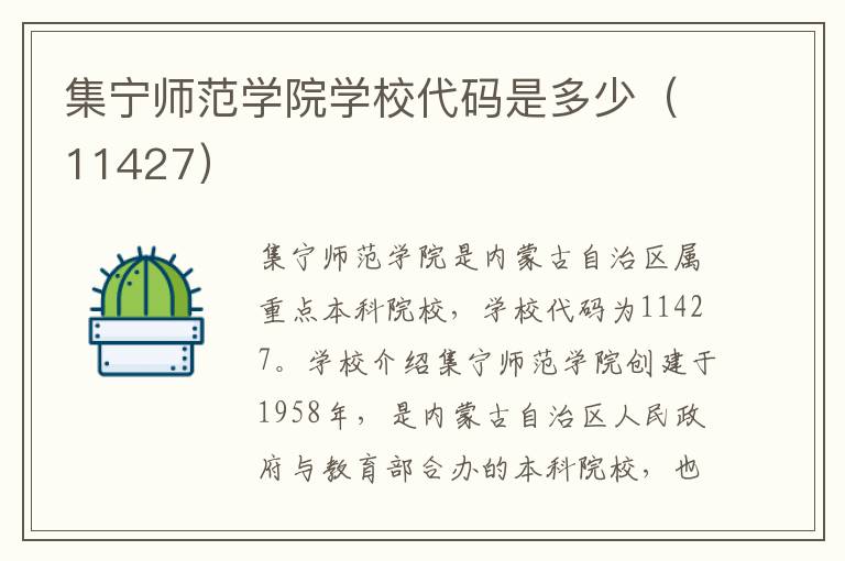 集宁师范学院学校代码是多少（11427）