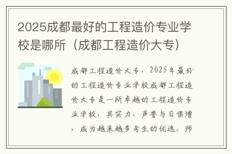 2025成都最好的工程造价专业学校是哪所（成都工程造价大专）