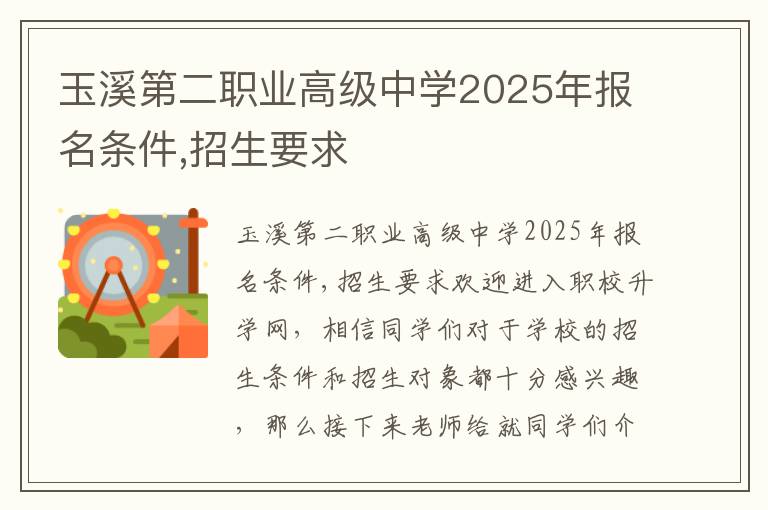 玉溪第二职业高级中学2025年报名条件,招生要求