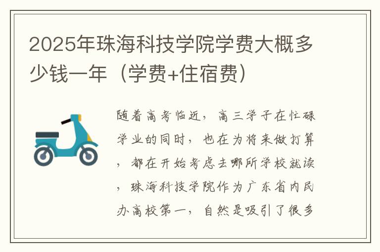 2025年珠海科技学院学费大概多少钱一年（学费+住宿费）