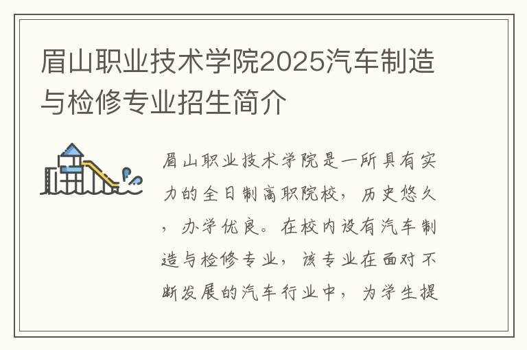 眉山职业技术学院2025汽车制造与检修专业招生简介