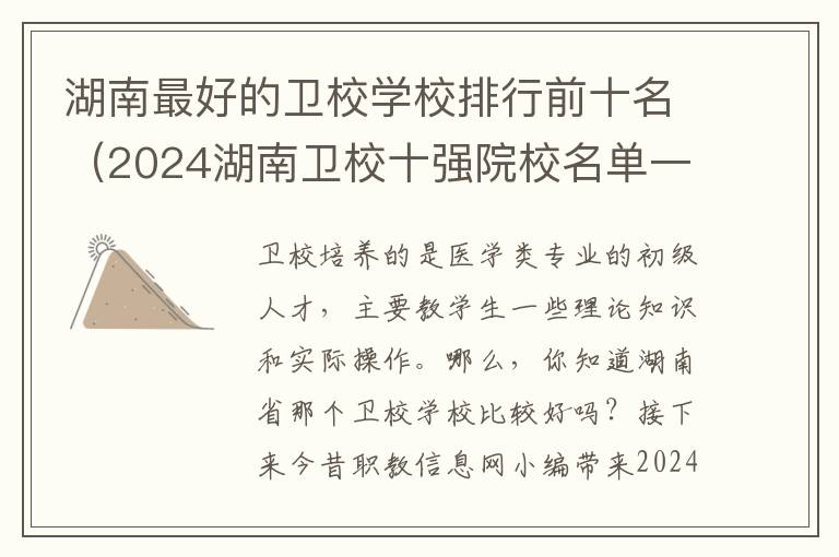 湖南最好的卫校学校排行前十名（2024湖南卫校十强院校名单一览表）