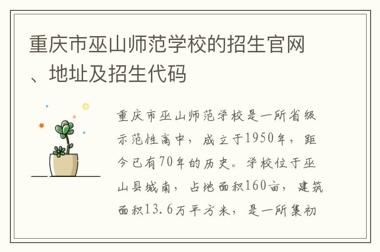 重庆市巫山师范学校的招生官网、地址及招生代码