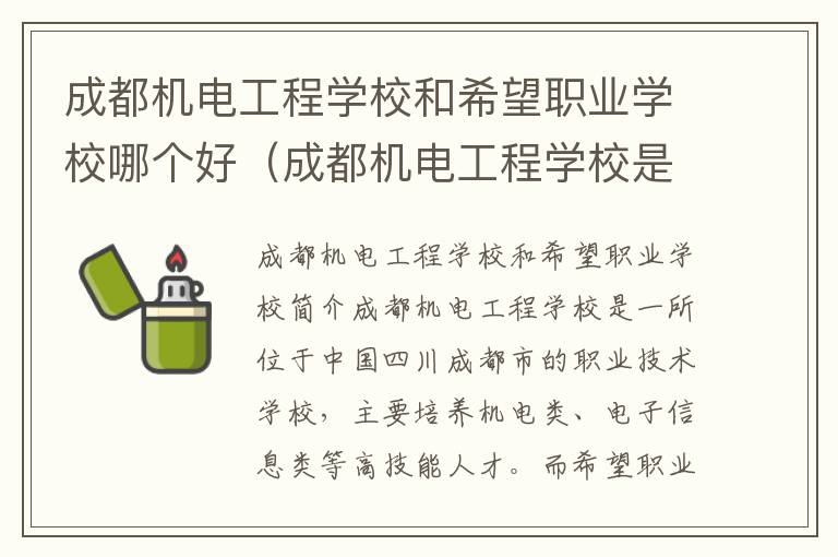 成都机电工程学校和希望职业学校哪个好（成都机电工程学校是职高吗）