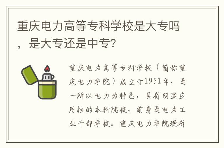 重庆电力高等专科学校是大专吗，是大专还是中专？