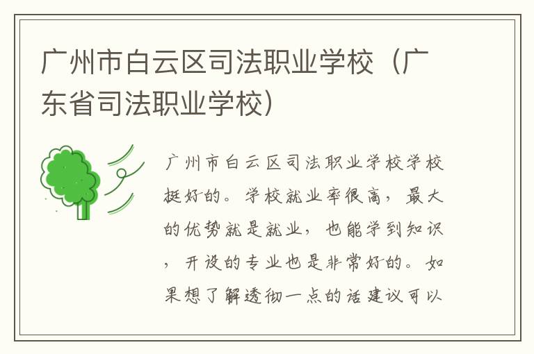 广州市白云区司法职业学校（广东省司法职业学校）