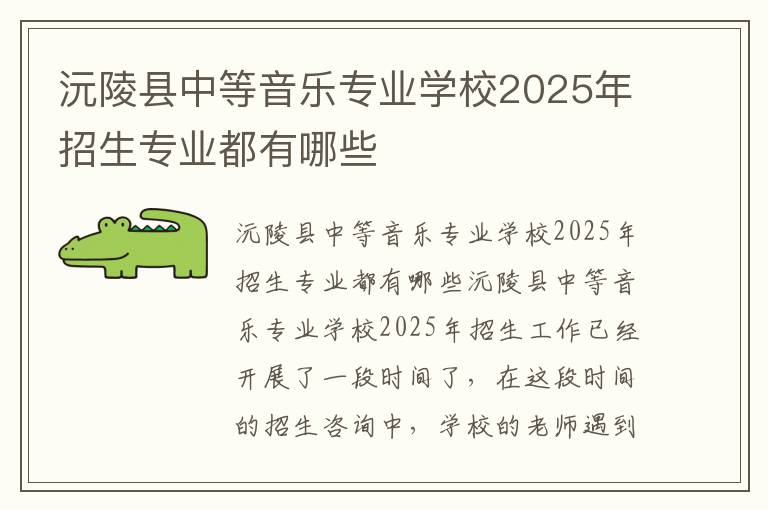 沅陵县中等音乐专业学校2025年招生专业都有哪些