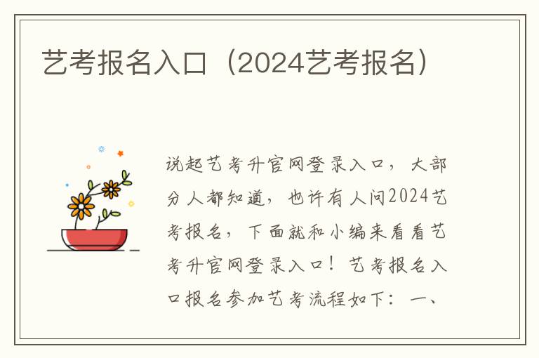 艺考报名入口（2024艺考报名）