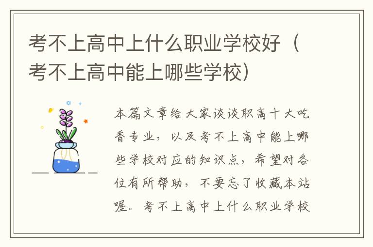 考不上高中上什么职业学校好（考不上高中能上哪些学校）