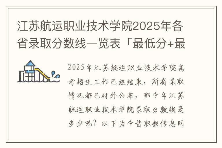 江苏航运职业技术学院2025年各省录取分数线一览表「最低分+最低位次+省控线」