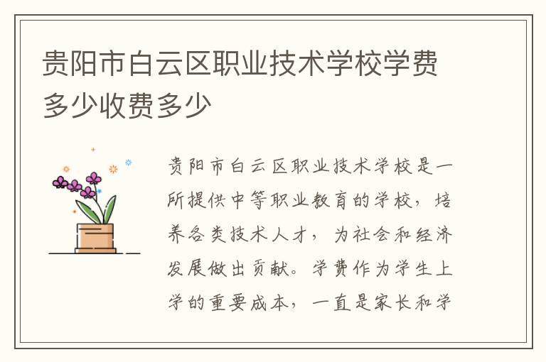 贵阳市白云区职业技术学校学费多少收费多少