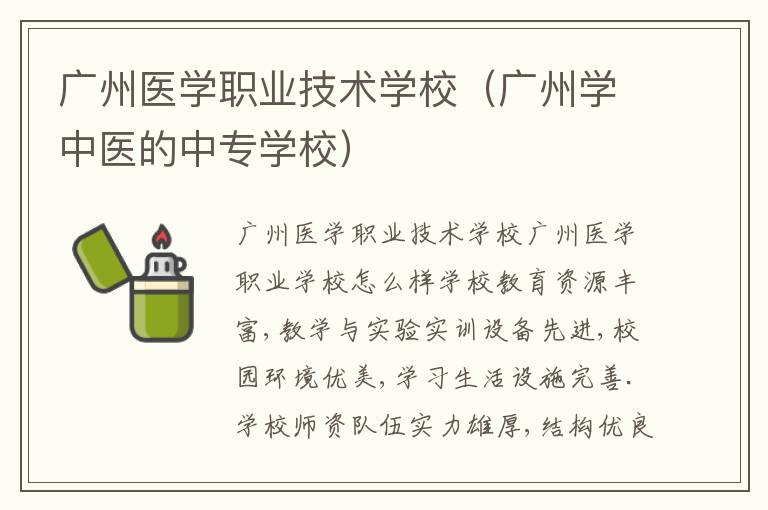 广州医学职业技术学校（广州学中医的中专学校）