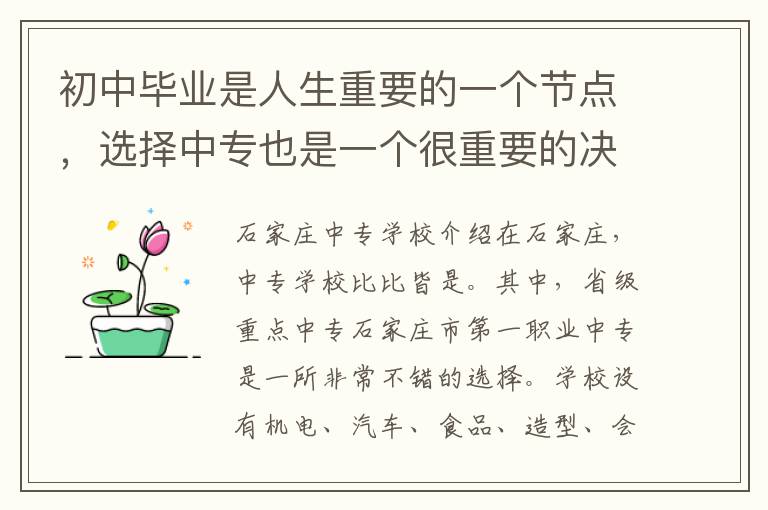 初中毕业是人生重要的一个节点，选择中专也是一个很重要的决定。中专是提供职业教育培训的学校，如果你有对某个职业浓厚的兴趣并且想要学习职业技能，中专就是一个不错的选择。