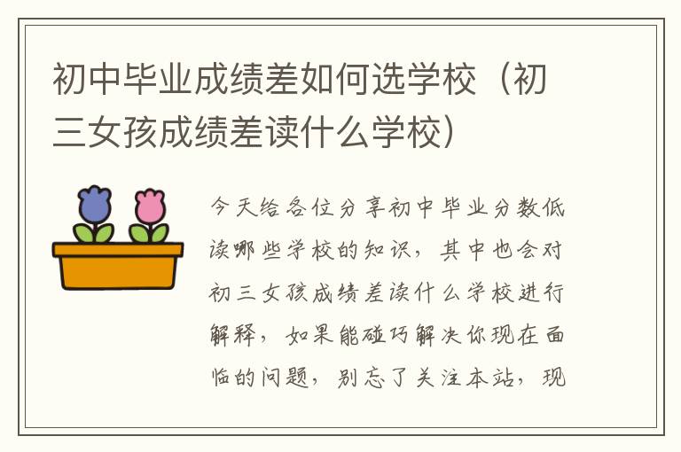 初中毕业成绩差如何选学校（初三女孩成绩差读什么学校）