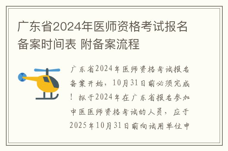 广东省2024年医师资格考试报名备案时间表 附备案流程