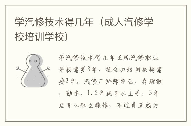 学汽修技术得几年（成人汽修学校培训学校）