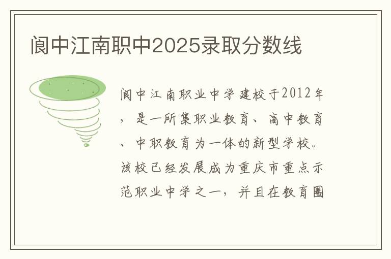 阆中江南职中2025录取分数线