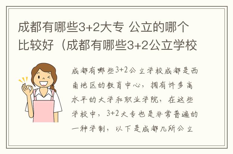 成都有哪些3+2大专 公立的哪个比较好（成都有哪些3+2公立学校）