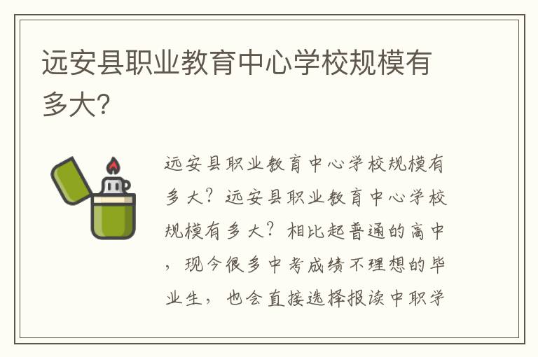 远安县职业教育中心学校规模有多大？