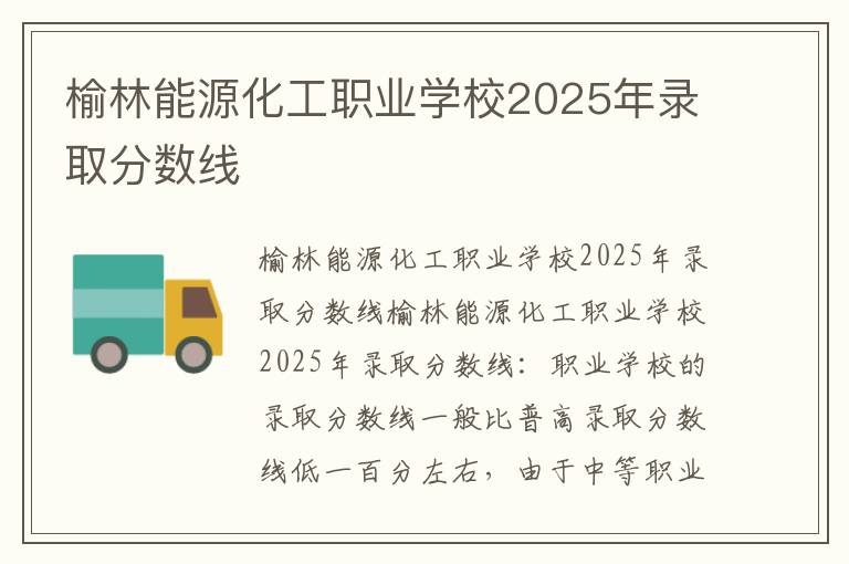 榆林能源化工职业学校2025年录取分数线