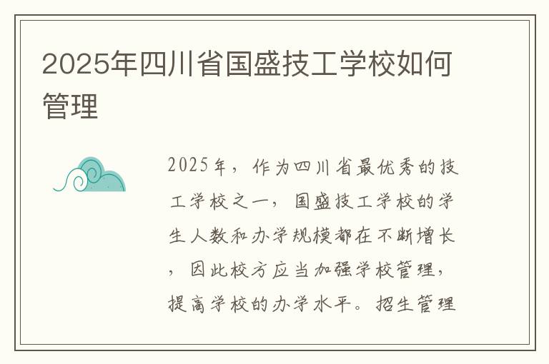 2025年四川省国盛技工学校如何管理