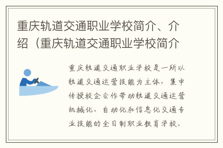 重庆轨道交通职业学校简介、介绍（重庆轨道交通职业学校简介,介绍资料）